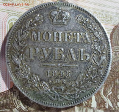 Рубль 1846 года. (была напайка) - IMG_5265.JPG