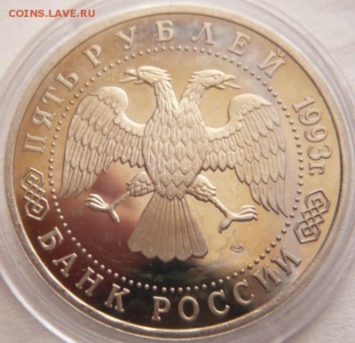 5 руб. Лавра 1993 г. мытый пруф до 22-00.23.11.16 г. мск - P1370856.JPG