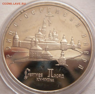 5 руб. Лавра 1993 г. мытый пруф до 22-00.23.11.16 г. мск - P1370855.JPG