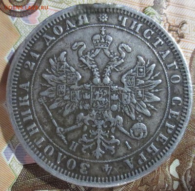 Рубль 1876 года. (была напайка) - IMG_5272.JPG