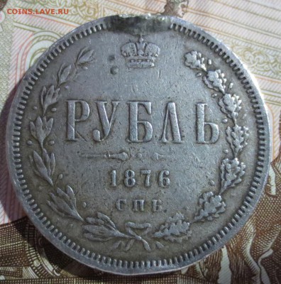 Рубль 1876 года. (была напайка) - IMG_5271.JPG