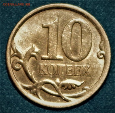 10 коп. 2009г. - IMGP4303.JPG