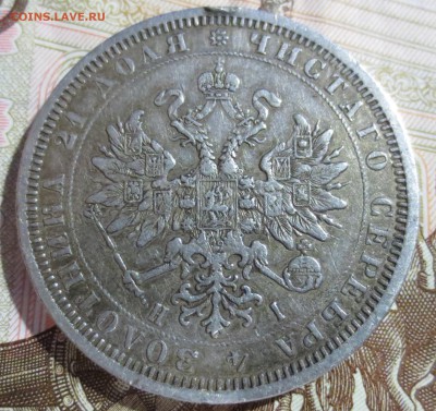 Рубль 1877 года. (была напайка) - IMG_5275.JPG