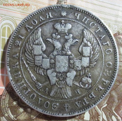 Рубль 1843 года. (была напайка) - IMG_5279.JPG