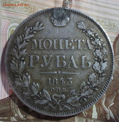 Рубль 1843 года. (была напайка) - IMG_5278.JPG