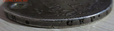 Рубль 1838 года (отверстие) - IMG_5287.JPG