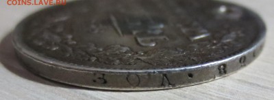 Рубль 1838 года (отверстие) - IMG_5286.JPG