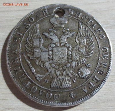 Рубль 1838 года (отверстие) - IMG_5285.JPG