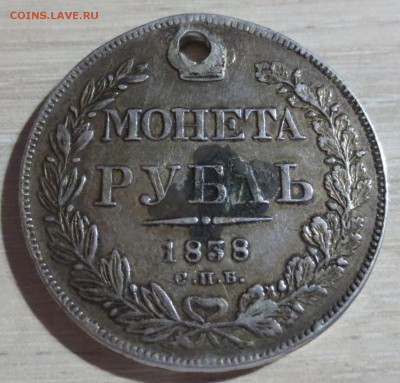 Рубль 1838 года (отверстие) - IMG_5283.JPG