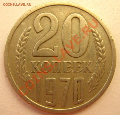 20 копеек 1970 до 02.01.11 в 21.00 - IMG_7257.JPG