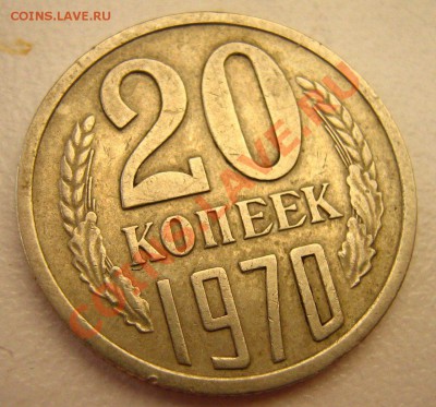 20 копеек 1970 до 02.01.11 в 21.00 - IMG_7260.JPG