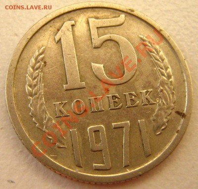 15 копеек 1971 до 02.01.11 в 21.00 - IMG_7270.JPG