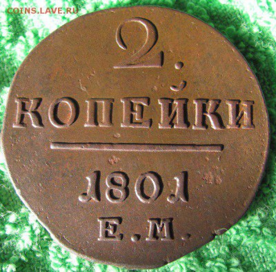оцените пжл 2 копейки 1801г е.м. - 333