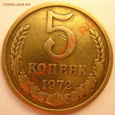 5 копеек 1972 до 02.01.11 в 21.00 - IMG_7253.JPG