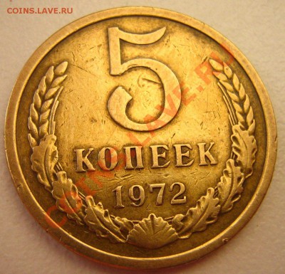 5 копеек 1972 до 02.01.11 в 21.00 - IMG_7254.JPG