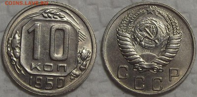 10 копеек 1950 АЦ окончание аукциона 23.11 в 22.00 - 1050ар.JPG