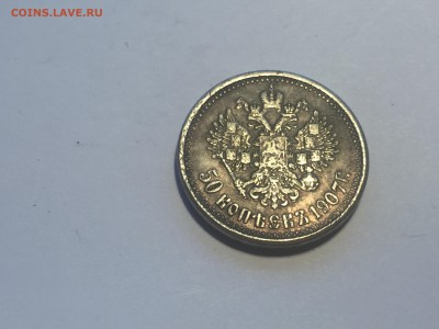 Подлинность 50 копеек 1907 года - IMG_4034