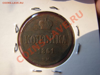 Копейка 1861 г., ВМ до 4 января - IMG_8419.JPG