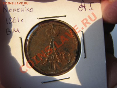 Копейка 1861 г., ВМ до 4 января - IMG_8417.JPG