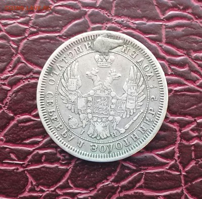 25 копеек 1855 года ( с напайкой )   с 200 - 20161119_183902-1