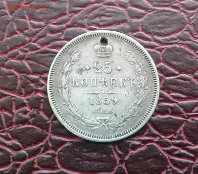 25 копеек 1859 года ( с дыркой )   с 200 - 20161119_184506-1