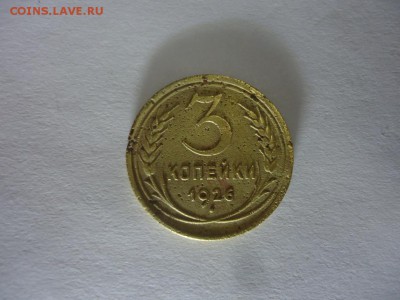 3 копейки 1926 - DSC08470.JPG