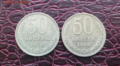 50 коп 1976  и 1968 года отличные с 200 - 20161119_184634-1