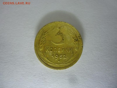3 копейки 1952 шт.4.2.А - DSC08502.JPG