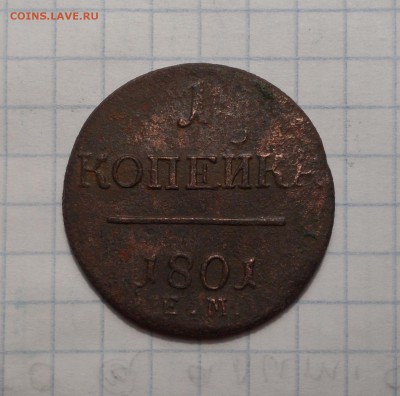 2 копейки 1801г. до 24.11.2016г. - 006.JPG