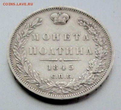 полтина 1845 - 5017193419_0