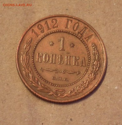 1 копейка 1912 из коллекции - DSCF2590.JPG