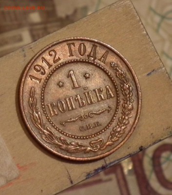 1 копейка 1912 из коллекции - DSCF2595.JPG