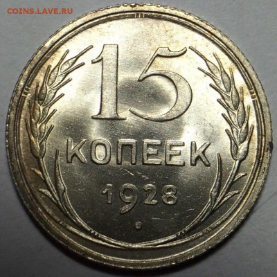 15 копеек 1928 unc. - -qN1F-t790E