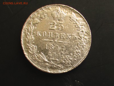 25 копеек 1847 СПБ-ПА - 1 015.JPG