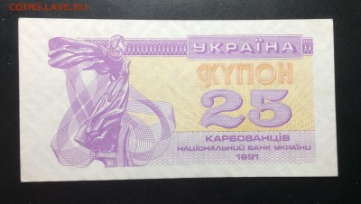 Украина купон 25 карбованцев 1991 ОТЛИЧНЫЙ !!! - image