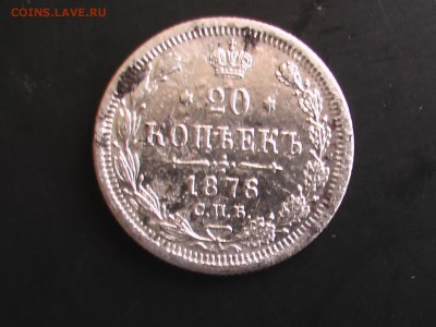 20 копеек 1876 года СПБ-НI - 1 033.JPG