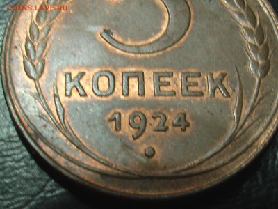 5 копеек 1924-года-блеск - IMGA0095.JPG
