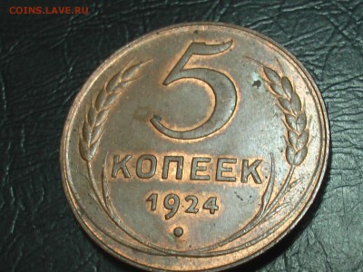 5 копеек 1924-года-блеск - IMGA0096.JPG