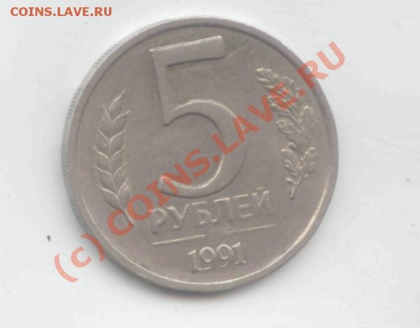 5 рублей 1991г без знака монетного двора. Ценная монета или - 5р