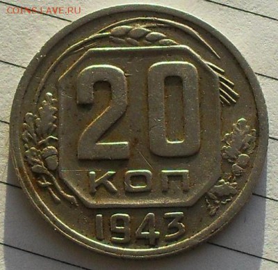 20 копеек 1943 г(АИФ-63Б) до 21.30Мск 23.11.16 - SDC15952.JPG