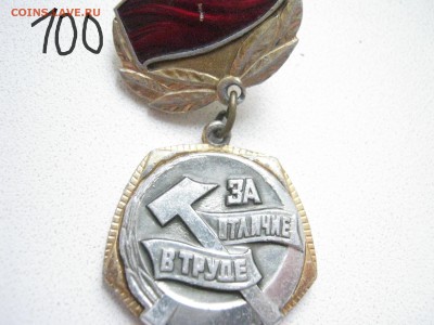 за отличие в труде влксм - IMG_2828.JPG