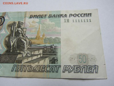 50 руб. 1997 г. ХМ 1111111 - IMG_0051.JPG