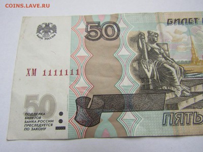 50 руб. 1997 г. ХМ 1111111 - IMG_0050.JPG