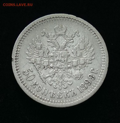 50 копеек 1899 А.Г до 21:00 20.11 - IMAG1496