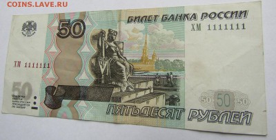50 руб. 1997 г. ХМ 1111111 - IMG_0046.JPG