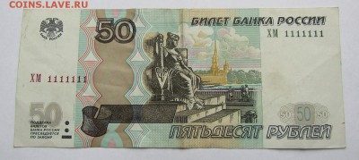 50 руб. 1997 г. ХМ 1111111 - IMG_0045.JPG