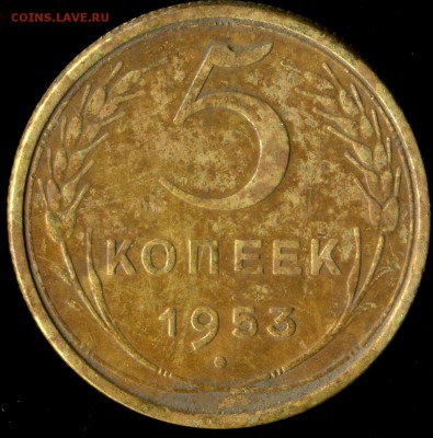 5 копеек 1953г до 23.11.2016г 22.00мск - img304