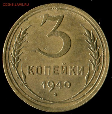1 коп 1938г(3 шт.), 3 коп 1940г до 23.11.2016г 22.00мск - img284