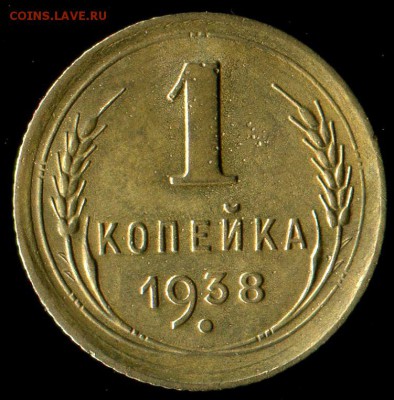 1 коп 1938г(3 шт.), 3 коп 1940г до 23.11.2016г 22.00мск - img289