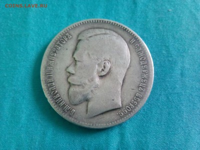 1 рубль 1898 год АГ - IMG_20161120_101217